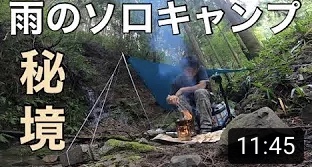 【ソロでキャンプ】大阪の秘境で雨のソロキャンプ